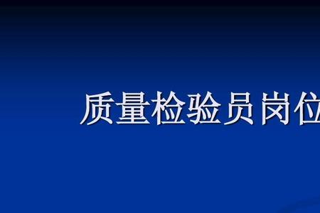 焊装厂质量检验的基本知识