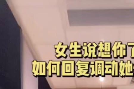 女生说想哥哥了怎么回复