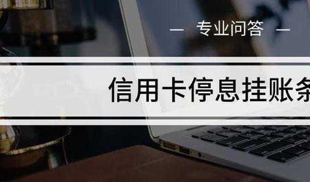 信用社信用卡逾期停息挂账