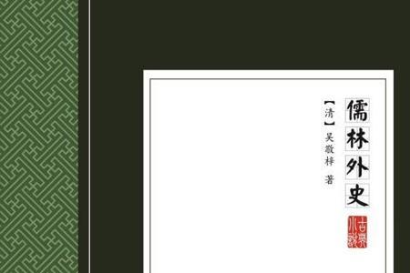 儒林外史第3回的主要内容