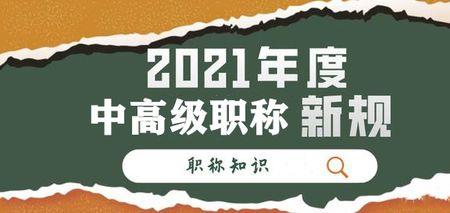 2021年教师初级职称评定标准