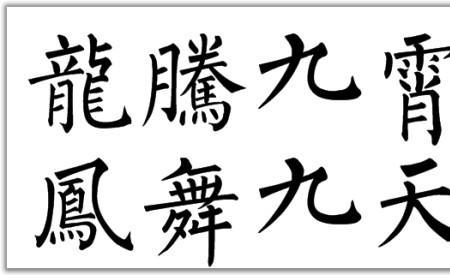 九字毛笔写法