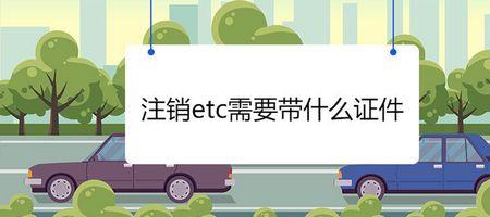 农业银行办的ETc怎么注销