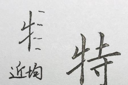 一个马一个冋什么字，左右结构