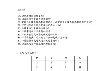 艾森克人格测试所用的统计方法