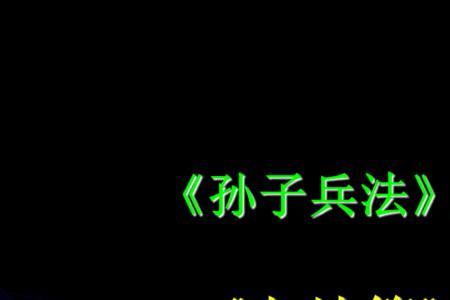 兵法24篇第九篇是什么