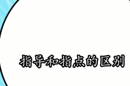 谢谢老师指点和指教哪个更好