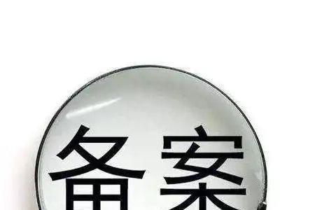 预告登记和网签的顺序