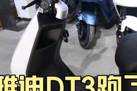 雅迪dt3怎么看电量