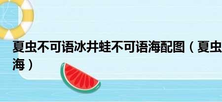 夏虫不可以语冰是什么意思