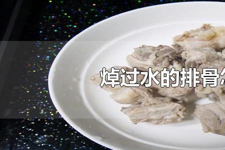 排骨怎么焯水比较好