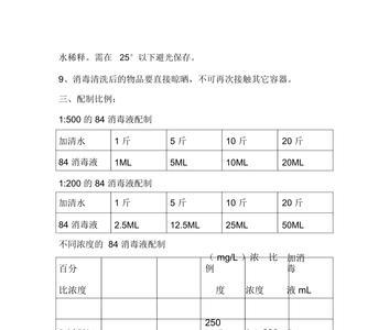 84消毒液的配比1:100怎么配