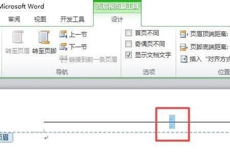 页眉横线与页眉文字间距怎么调