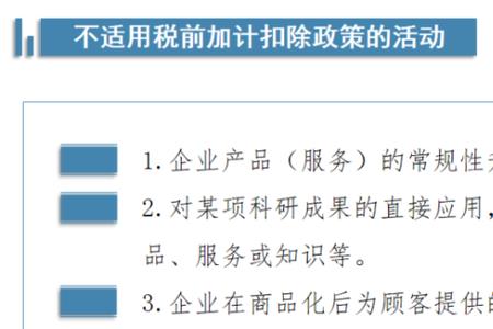 研发费用加计扣除不符合后果