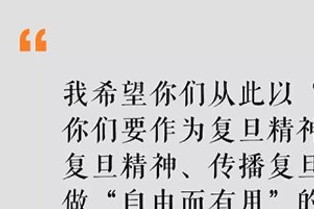 复旦大学校训自由而无用