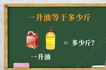 50斤食用油等于多少升