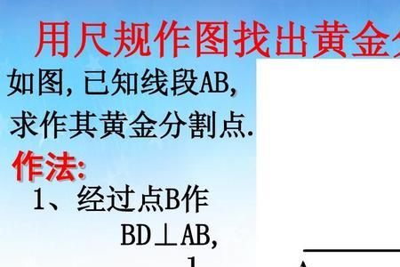 初中数学的黄金比的计算公式