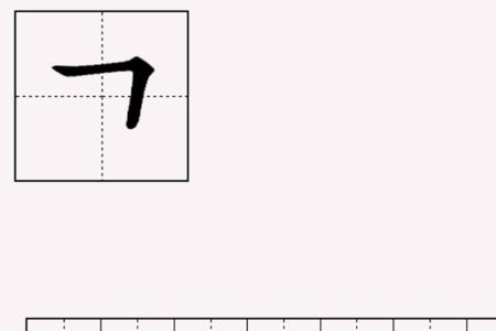 富田字格写法