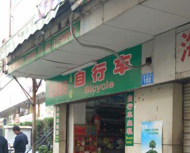 单车店几点下班