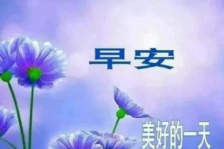 12月，1日适合发的朋友圈早安祝福语