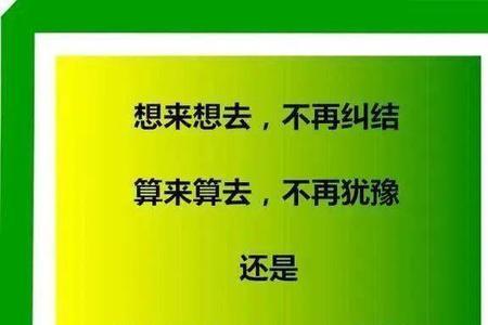 做人难做事更难下一句是什么