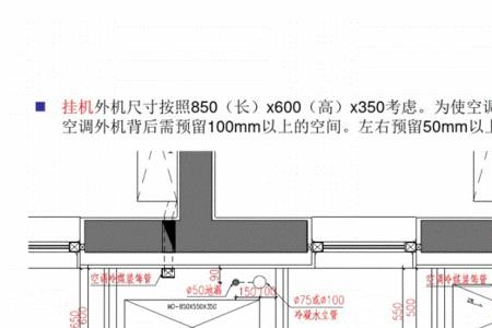 空调机位尺寸一般多少