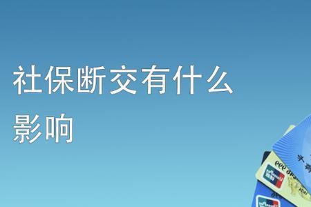 企业的断交和停缴有什么区别