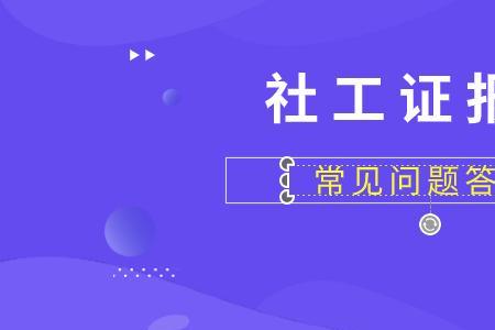 社工证报考条件2023报名官网