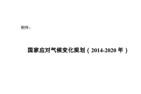 2007年中国应对气候变化方案