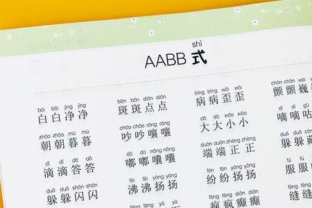 abab式形容爱人的成语