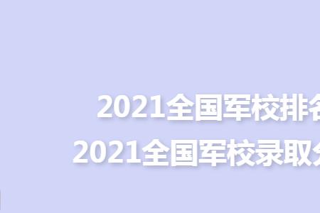 2021年577可以上什么军校