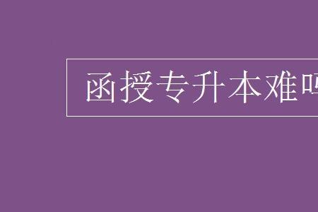 报名了函授怎么退