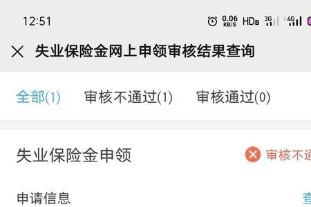 申请失业金显示信息不匹配