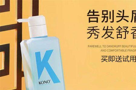 KONO洗发水的口碑怎么样