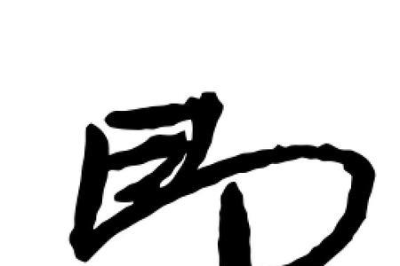 即字有多少画