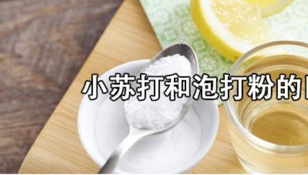 小苏打和泡打粉可以同时使用吗