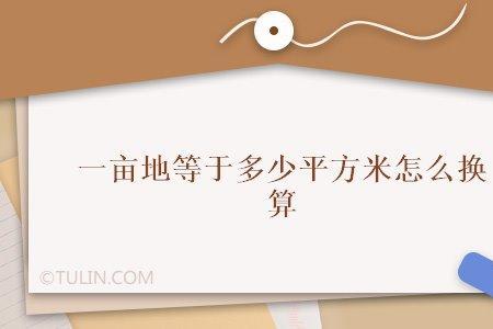 30万元每亩怎么换算成元每平方米