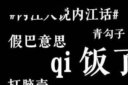 四川话莫眼子是什么意思