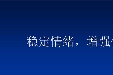 情绪稳定的六种表现