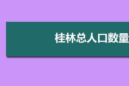 桂林市中心人口多少