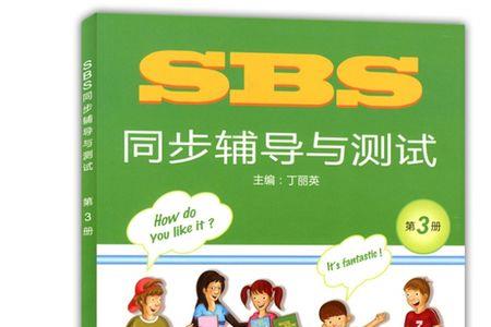 sbs英语是什么体系