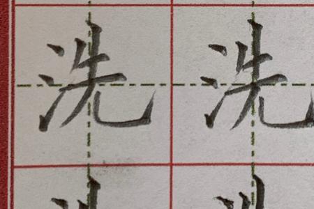 谁知道洗少一点是什么字