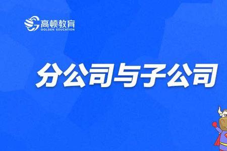 联营和子公司有什么区别