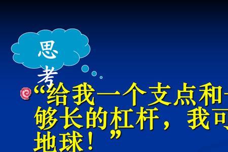 6米的杠杆能撬动多少吨