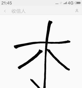 一个木一个全读什么字