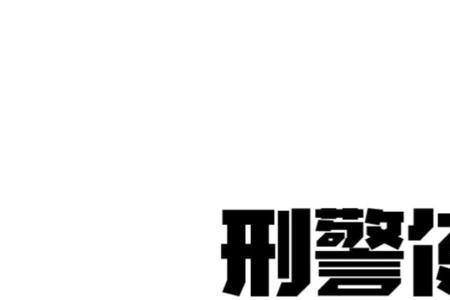 刑警使命余长路结局