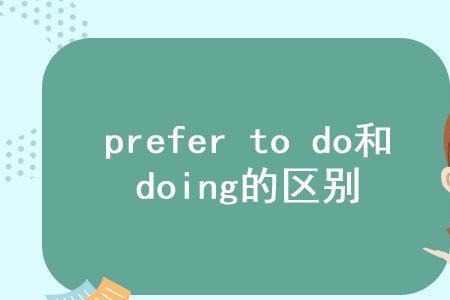 would like +doing还是to do