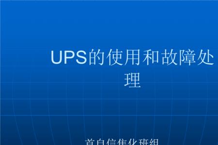 UPS带感性负载的解决方法