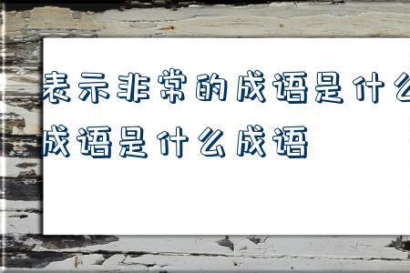 形容当官不霸道的成语