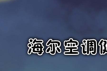 海尔空调健康气流有必要开吗